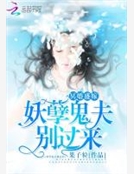 冥婚盛嫁：妖孽鬼夫，別過來！