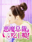 惡魔總裁，吃上癮！