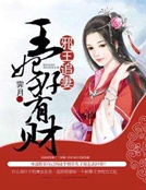 邪王追妻：王妃好有財