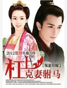 袖枕江山：杠上克妻駙馬