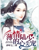薄情陸少的心尖寵