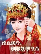 絕色痞後：馴服妖孽皇帝@