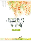 腹黑竹馬弄青梅