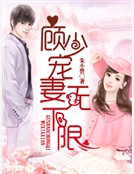 顧少寵妻無下限