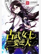 空間重生：古武女王要逆天