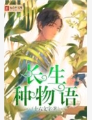 長生種物語