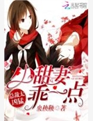 總裁太凶猛：小甜妻，乖一點！