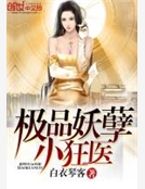 極品妖孽小狂醫