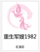 重生軍嫂1982