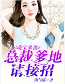 萌寶來襲：總裁爹地請接招