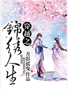 穿越之錦繡人生