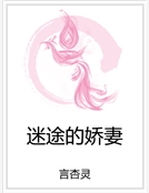 迷途的嬌妻
