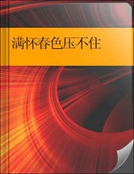 滿懷春色壓不住