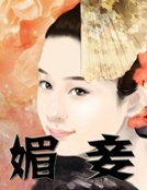 媚妾