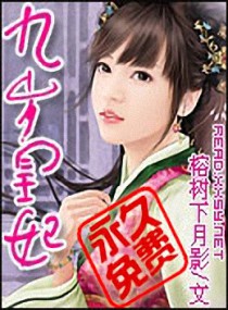 九歲皇妃 九歲皇妃