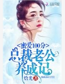 蜜愛100分：總裁老公養成記