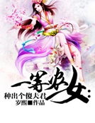 一等農女：種出個傻夫君