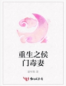 重生之侯門毒妻 重生之侯門毒妻