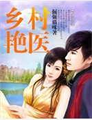 鄉豔村醫