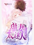 軍長索婚：甜妻太迷人