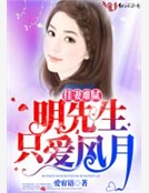 佳妻難膩：明先生隻愛風月