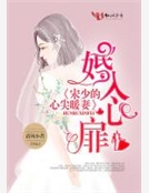 婚入心扉，宋少的心尖暖妻