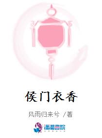 侯門衣香