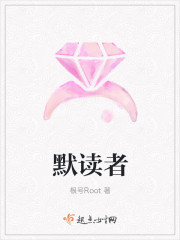 默讀者