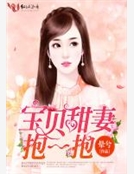 寶貝甜妻,抱一抱 寶貝甜妻,抱一抱