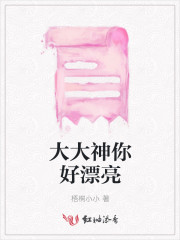 大大神你好漂亮