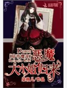 暗帝爆寵:惡魔大小姐歸來 暗帝爆寵:惡魔大小姐歸來