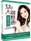 腹黑總裁：女人，別想逃