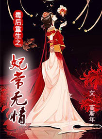 毒後重生之妃常無情
