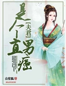 夫君是個直男癌