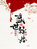 盛世錦嫁