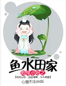 彪悍小妞之魚水田家