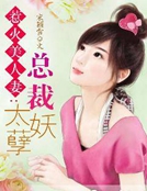 惹火美人妻：總裁太妖孽