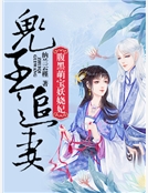 鬼王追妻：腹黑萌寶妖嬈妃