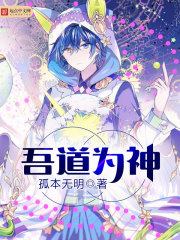 吾道為神