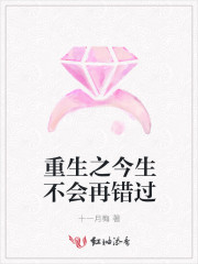 重生之今生不會再錯過 重生之今生不會再錯過