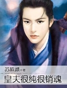 皇夫很純很銷魂