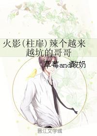 火影(柱扉)辣個越來越坑的哥哥