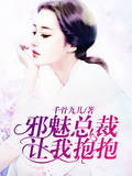 邪魅總裁：讓我抱抱