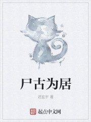 屍古為居