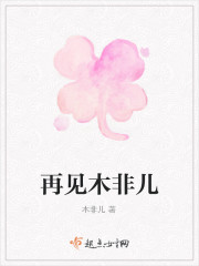 再見木非兒