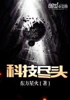 星際之科技主宰