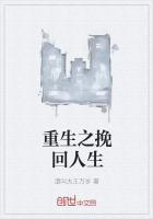重生之挽回人生