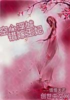 空心浮城錯嫁王妃