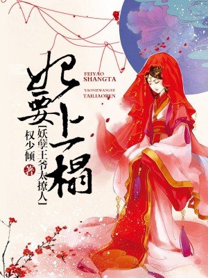 妃要爬牆：妖孽王爺套路深