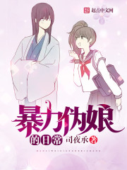 暴力偽娘的日常